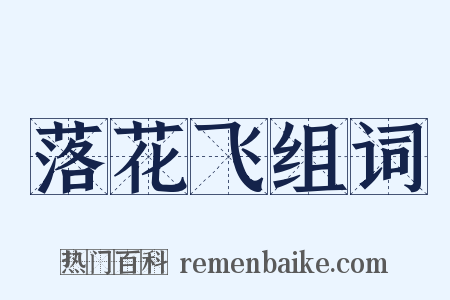 落花飞组词是什么意思的图片